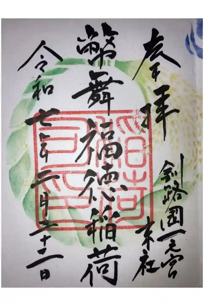 幣舞福徳稲荷神社（釧路厳島神社）の御朱印