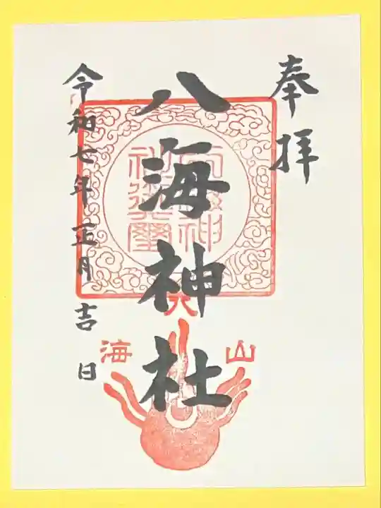 八海神社(新潟県)