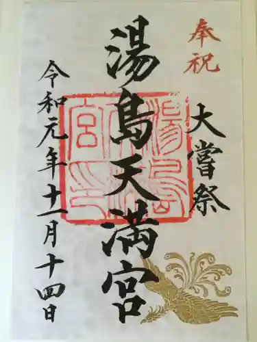 湯島天満宮の御朱印