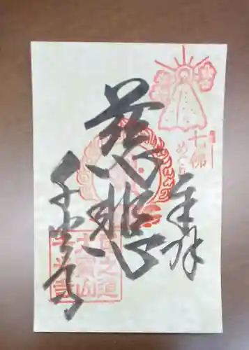 西国寺の御朱印