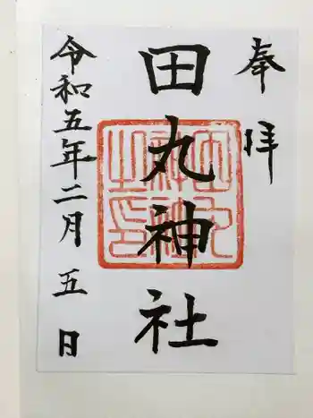 田丸神社の御朱印 2023年02月