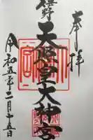 伊野天照皇大神宮の御朱印