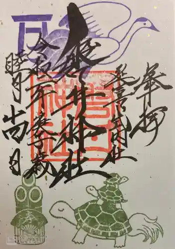 磐井神社の御朱印