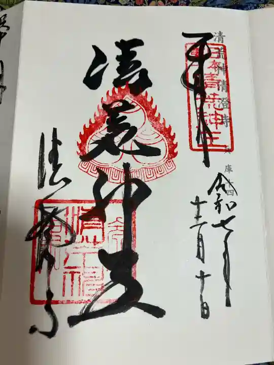 清荒神清澄寺(兵庫県)