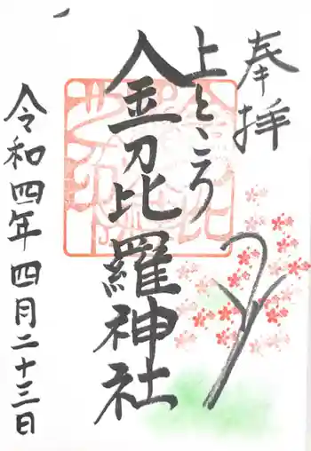 上ところ金刀比羅神社の御朱印 2022年04月
