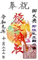 猿江神社の御朱印