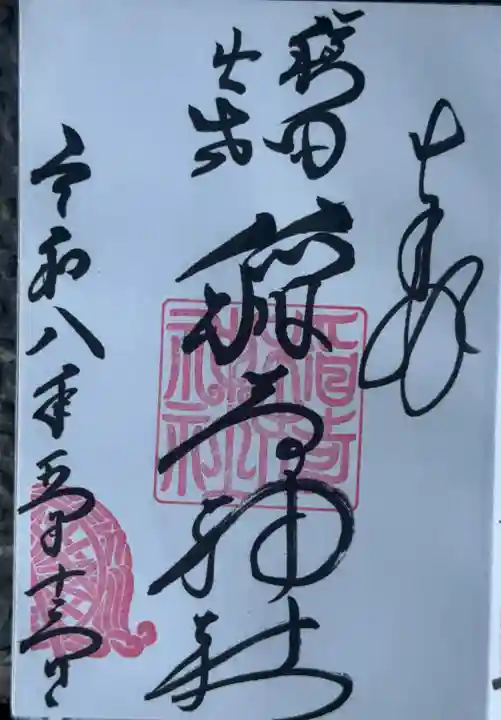 穏田出世稲荷神社の御朱印