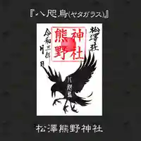 熊野のシンボル八咫烏の御朱印。