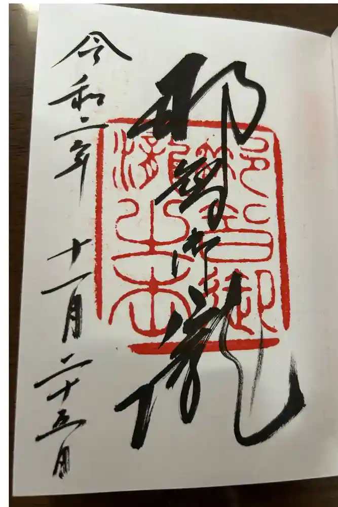 飛瀧神社（熊野那智大社別宮）の御朱印