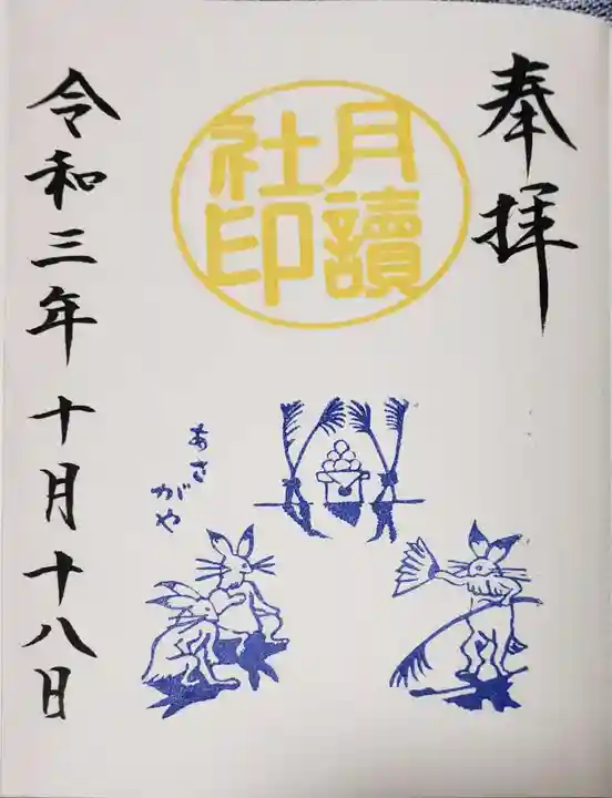 阿佐ヶ谷神明宮の御朱印