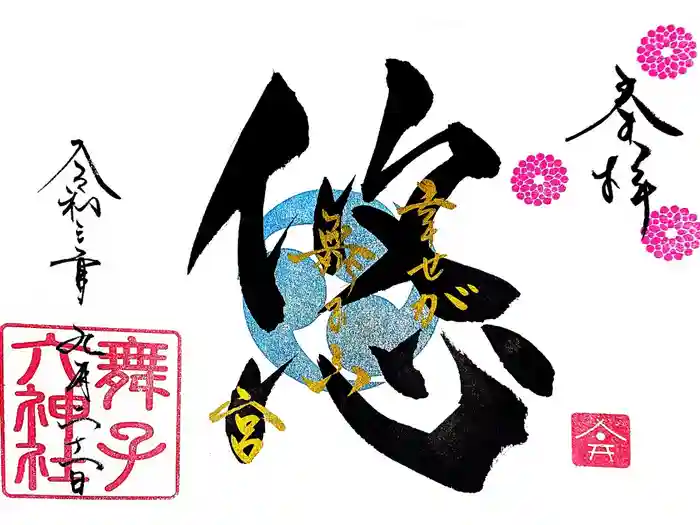 舞子六神社／まいこむの宮の御朱印