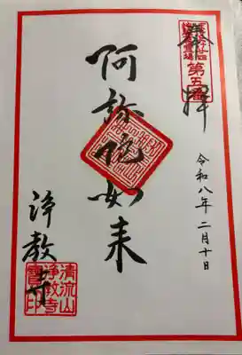 浄教寺の御朱印
