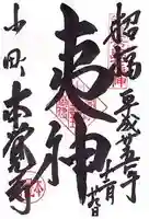 本覚寺の御朱印