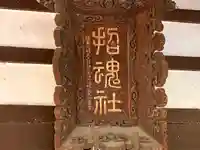 上田招魂社のその他建物