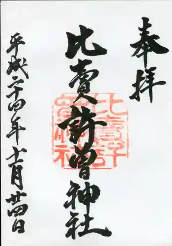 比賣許曾神社の御朱印