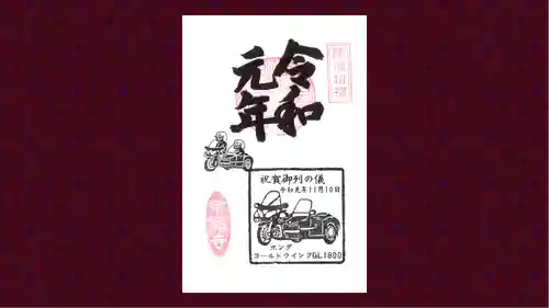 常保寺の御朱印