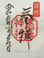 猿田彦神社の御朱印