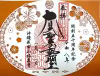 沖縄成田山福泉寺(沖縄県)