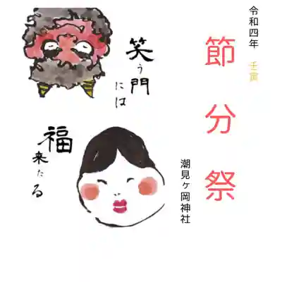 潮見ヶ岡神社(北海道)