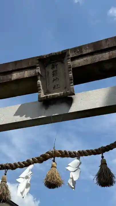新羅神社の{uncategorized: "未分類", other: "その他", undefined: "問題あり", building: "その他建物", grave: "お墓", sacred_gate: "鳥居", guardian: "狛犬", statue: "像", buddha: "仏像", history: "歴史", nature: "自然", garden: "庭園", animal: "動物", pagoda: "塔", temizu: "手水舎", mountain_gate: "山門・神門", sanctuary: "本殿・本堂", subordinate: "末社・摂社", art: "芸術", scenery: "景色", jizo: "地蔵", ema: "絵馬", goshuin: "御朱印", omikuji: "おみくじ", items: "授与品その他", amulet: "お守り", goshuincho: "御朱印帳", eats: "食事", festival: "お祭り", votive_dance: "神楽", shichigosan: "七五三参", wedding: "結婚式", experience: "体験その他", initially: "初詣", around: "周辺", anti_infection: "感染症対策"}