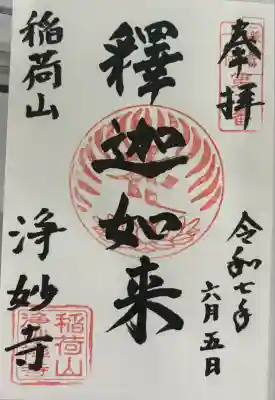 浄妙寺(神奈川県)