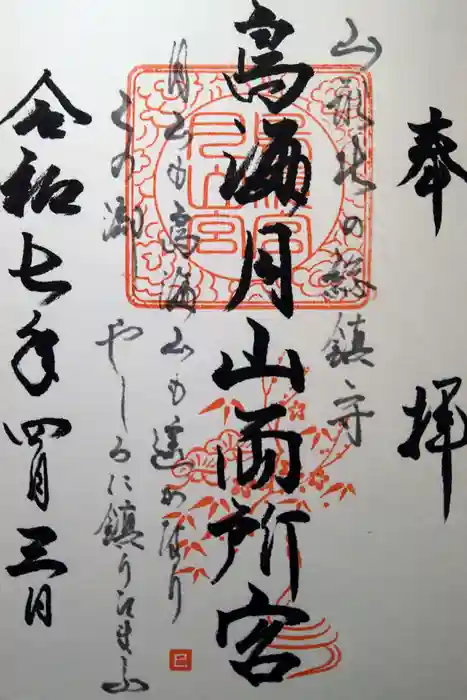 鳥海月山両所宮の御朱印