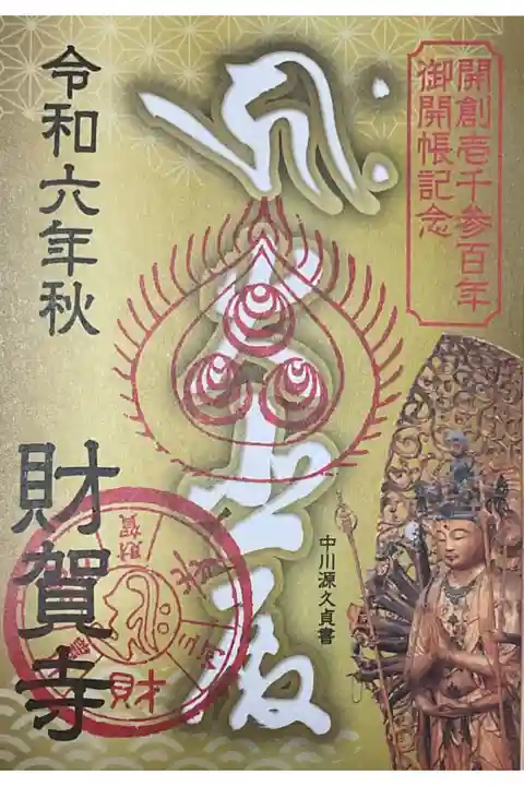 ご開帳限定の書き置き御朱印です。