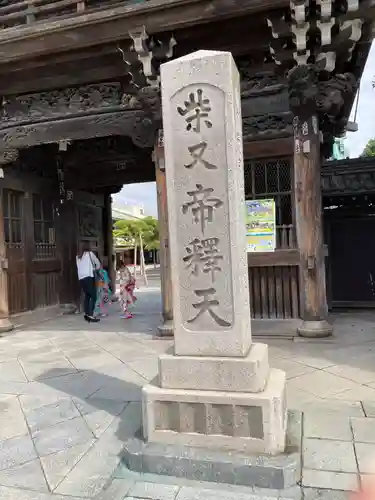 題経寺（柴又帝釈天）の山門