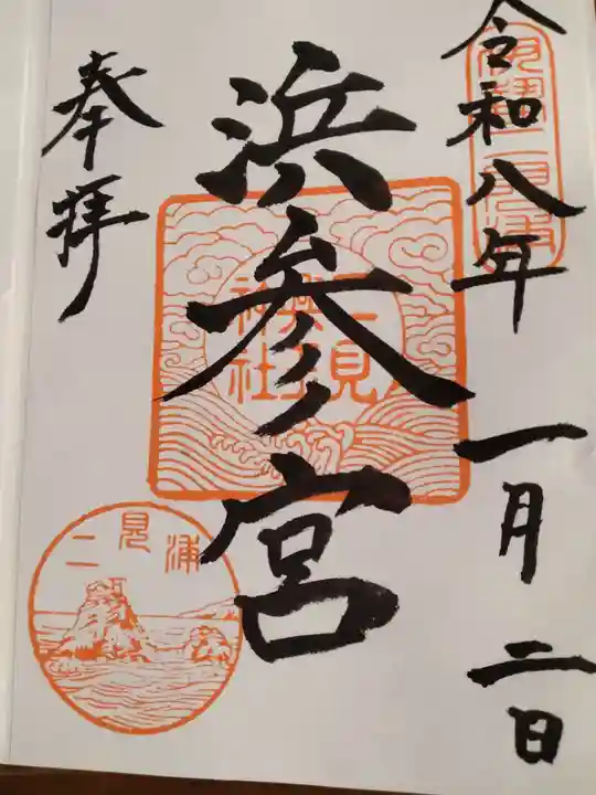 二見興玉神社の御朱印
