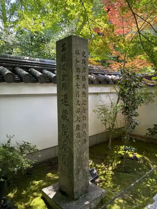 退蔵院(京都府)