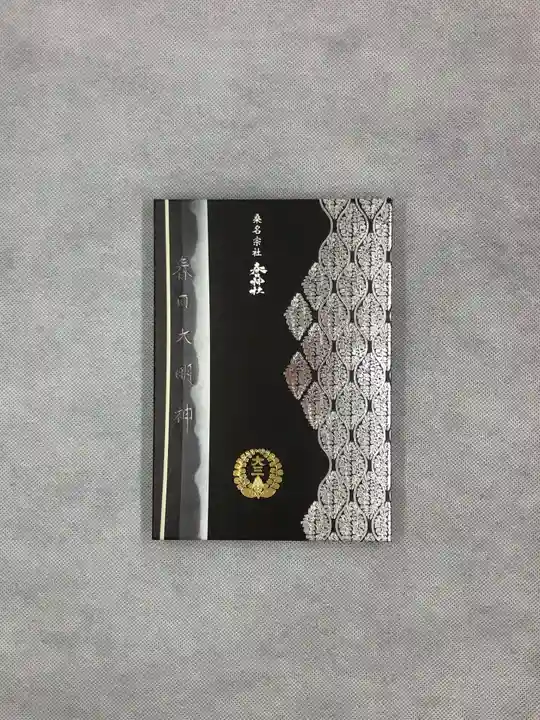 桑名宗社(春日神社)の御朱印帳