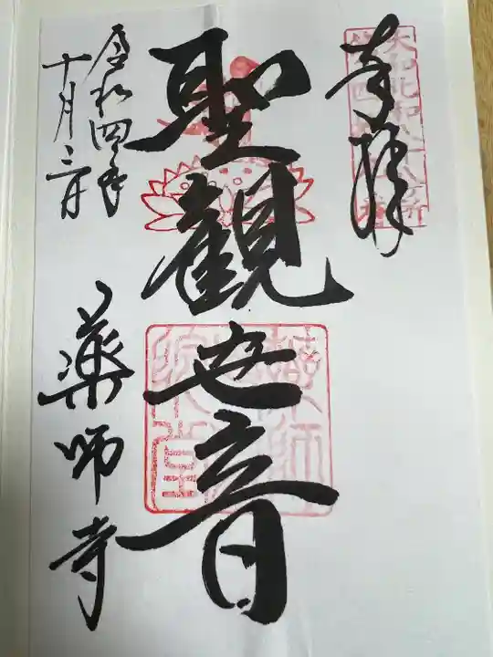 薬師寺の御朱印