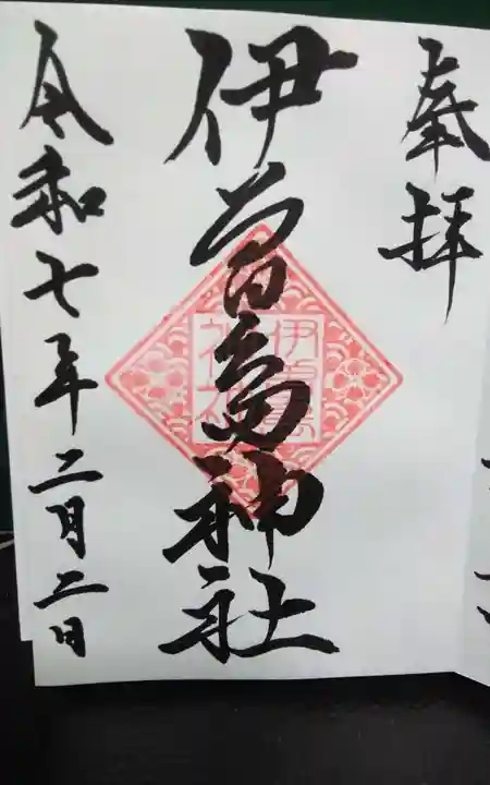 伊曽島神社の御朱印