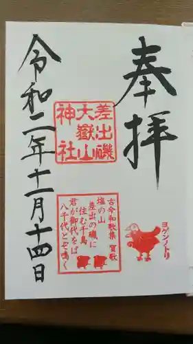 差出磯大嶽山神社 仕事と健康と厄よけの神さまの御朱印