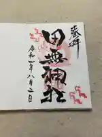 田無神社の御朱印