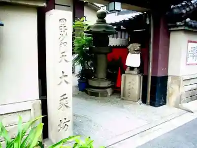 大乗坊(大阪府)