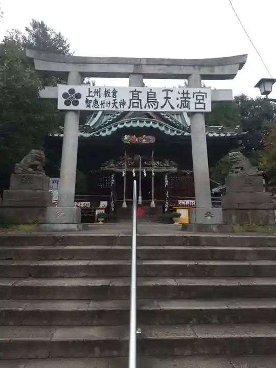 高鳥天満宮(群馬県)