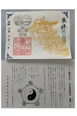 九所御霊天神社の御朱印