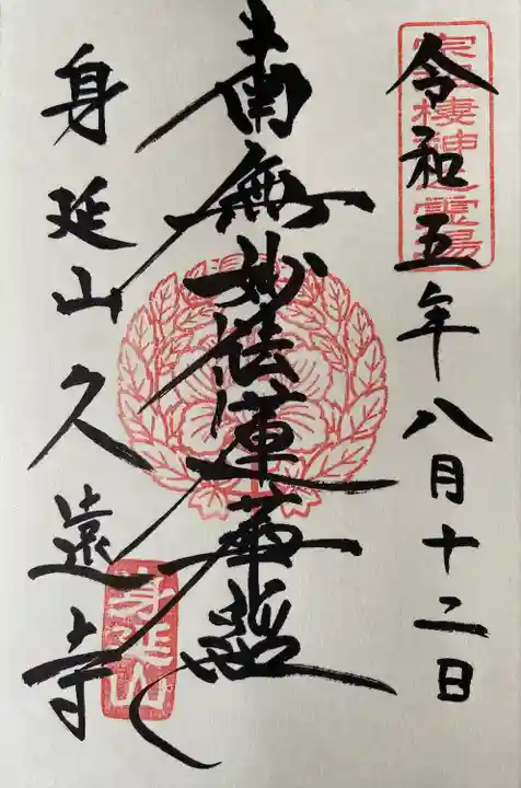 久遠寺(山梨県)