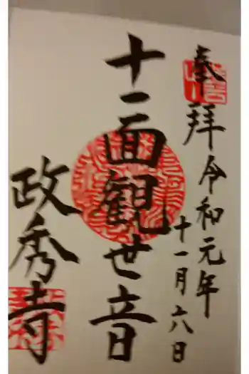 政秀寺の御朱印 2019年11月