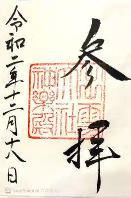 神楽殿　御朱印