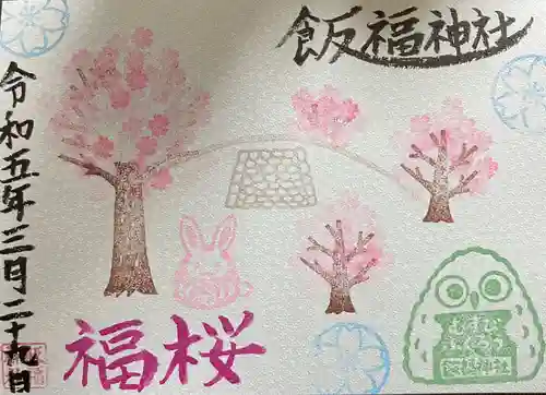 飯福神社(群馬県)