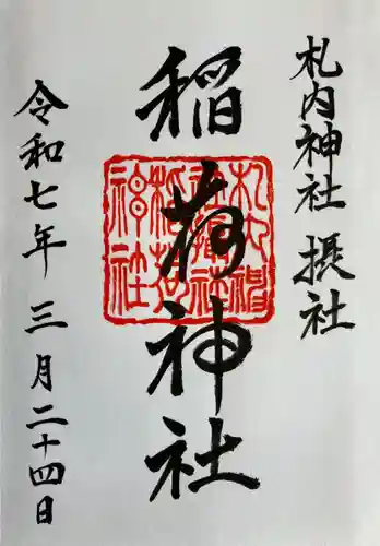 札内神社の御朱印