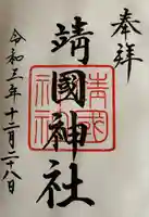 靖國神社(東京都)