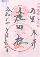 熊野本宮大社産田社(和歌山県)