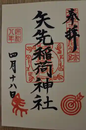 矢先稲荷神社の御朱印 2026年04月