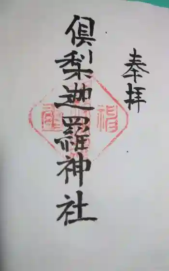 倶梨迦羅神社の御朱印