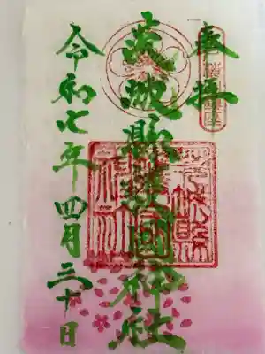 茨城縣護國神社(茨城県)