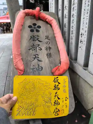 足の神様 服部天神宮の御朱印