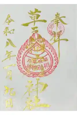 草戸稲荷神社の御朱印